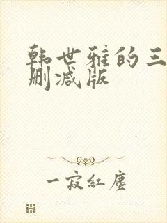 韩世雅的三级无删减版