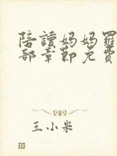 陪读妈妈罗慧全部章节免费阅读小说
