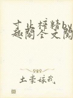 寸止榨精by笔趣阁全文阅读