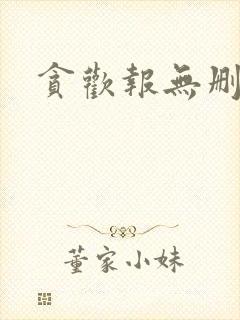 贪欢报无删减