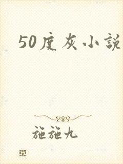 50度灰小说封面