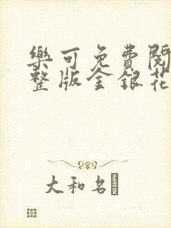 乐可免费阅读完整版金银花露