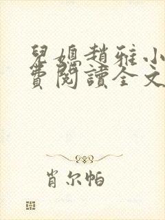 儿媳赵雅小说免费阅读全文最新章节封面
