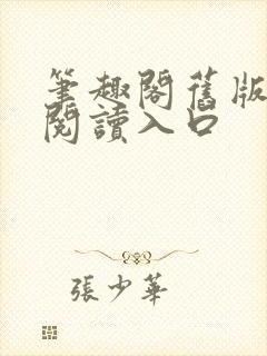 笔趣阁旧版在线阅读入口