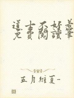道士不好惹全文免费阅读笔趣阁