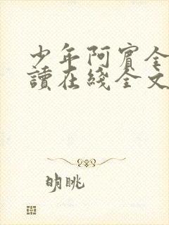 少年阿宾全文阅读在线全文阅读