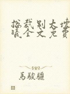 总裁别太坏夏紫曦全文免费阅读