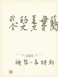 我的美母苏紫涵全文免费阅读小说