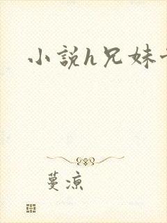 小说h兄妹骨科