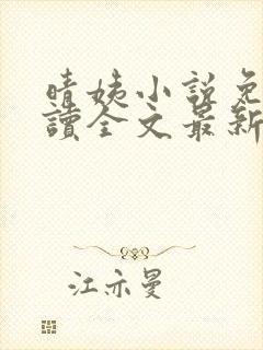 晴姨小说免费阅读全文最新章节封面