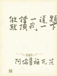 做错一道题学长就顶我一下