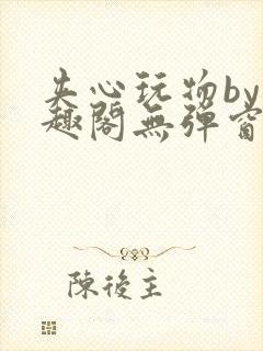 夹心玩物by笔趣阁无弹窗封面