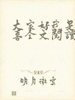 大家好我是林小喜全文阅读封面
