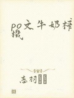 po文牛奶榨汁机
