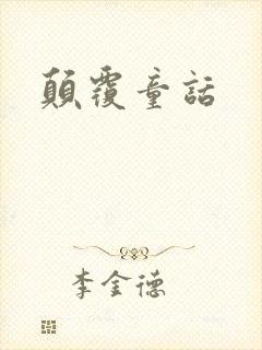 颠覆童话