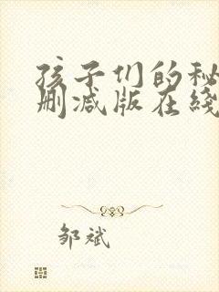 孩子们的秘密无删减版在线看