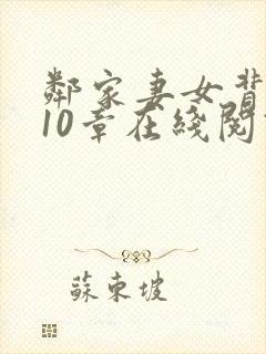 邻家妻女背叛第10章在线阅读全文