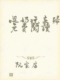 喂奶晚来归小说免费阅读