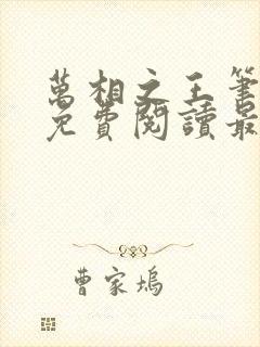 万相之王笔趣阁免费阅读最新章节封面