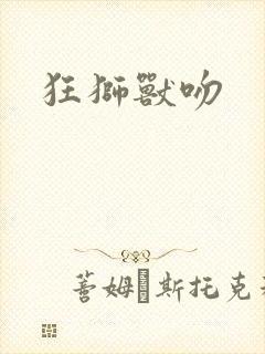 狂狮兽吻