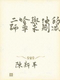 二哈与他的白猫师尊未删减完整版