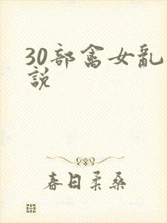 30部禽女乱小说