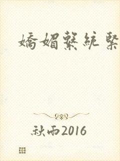 娇媚系统紧致h