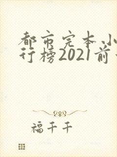 都市完本小说排行榜2021前十名