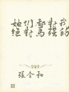 她们都对我痴情绝对马强的小说封面