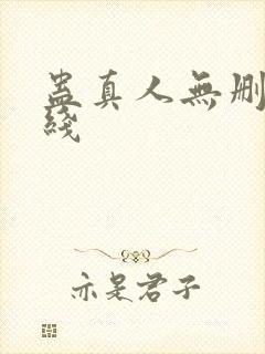 蛊真人无删减在线