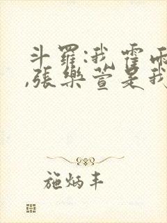 斗罗:我霍雨浩,张乐萱是我姐小说