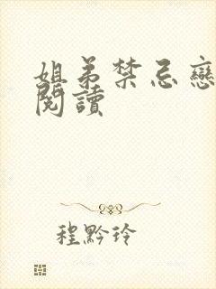 姐弟禁忌恋全文阅读封面