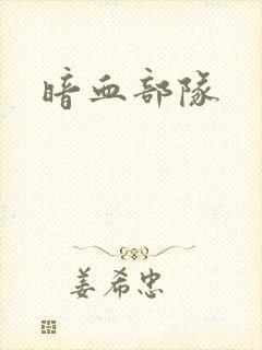 暗血部队