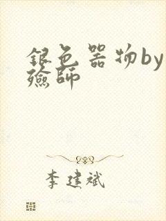 银色器物by入殓师