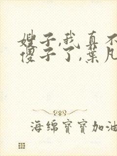 嫂子,我真不是傻子了,叶凡