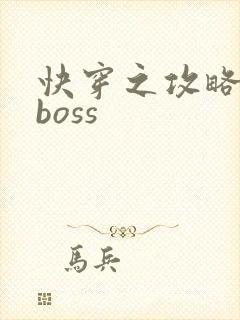 快穿之攻略反派boss封面