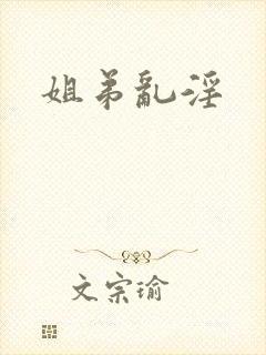 姐弟乱淫