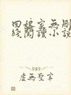 回娘家无删减在线阅读小说