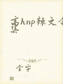 高hnp辣文合集