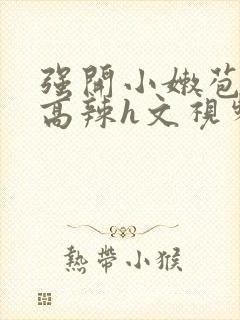 强开小嫩苞h文高辣h文视频