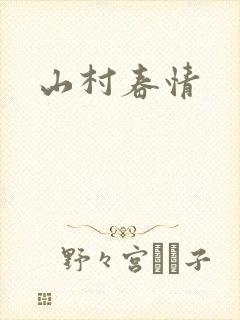 山村春情