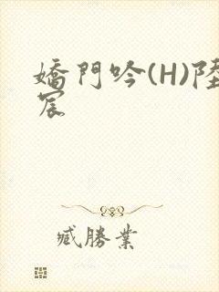 娇门吟(H)陆宸封面