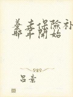 养老保险补缴从哪年开始封面