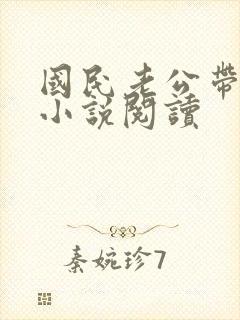 国民老公带回家小说阅读封面