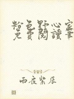 粉色野心家全文免费阅读笔趣阁封面