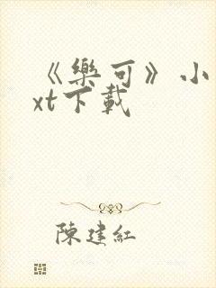 《乐可》小说txt下载