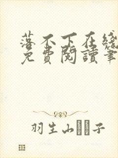 落不下在线全文免费阅读笔趣阁无弹窗