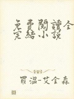 免费阅读全文的完结小说