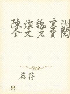 陈灿魏寒洲小说全文免费阅读