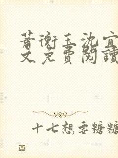 萧衡玉沈宜柔全文免费阅读